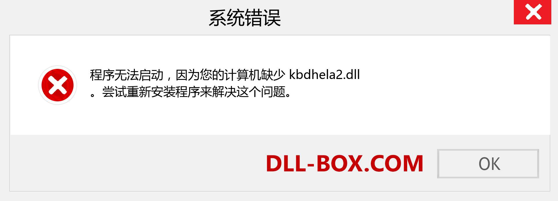 kbdhela2.dll 文件丢失？。 适用于 Windows 7、8、10 的下载 - 修复 Windows、照片、图像上的 kbdhela2 dll 丢失错误